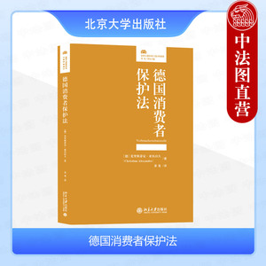 正版 2024新 德国消费者保护法 克里斯蒂安·亚历山大博士 法律人进阶译丛 消费者保护教义学基础 欧盟法规定 判例法实例 北京大学