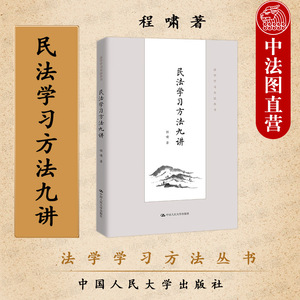 正版 2022新 民法学习方法九讲 程啸 法学学习方法丛书 民法学学习方法著作 民法论文撰写写作 民法入门读物 民法教科书 人民大学