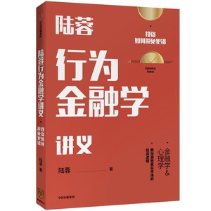 正版 陆蓉行为金融学讲义 投资如何避免犯错 陆蓉 人性的弱点 传统金融学 心理学分析 金融与投资 投资逻辑 经济学讲义 中信出版社