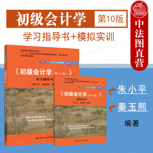 正版 2019新版 初级会计学 第10版第十版 学习指导书+模拟实训 全2册 中国人民大学会计系列教材 教材配套练习册 初级会计辅导用书