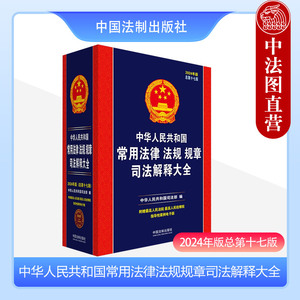 正版 中华人民共和国常用法律法规规章司法解释大全 2024年版总第十七版第17版 法制 拼音双目录索引 条文条旨 法考法律法规工具书
