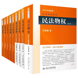 正版 全9册 王泽鉴民法研究系列 民法思维请求权基础+民法总则+债法原理+侵权行为+不当得利+民法物权+概要+人格权法+人身损害赔偿