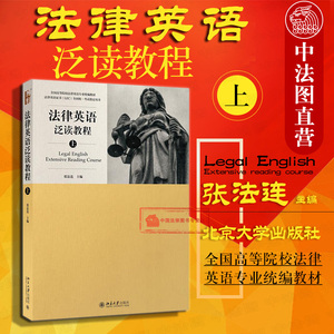 现货正版 法律英语泛读教程 上册 张法连 北大 全国高等院校法律英语专业统编教材 法律英语证书LEC全国统一考试用书 法律英语教材