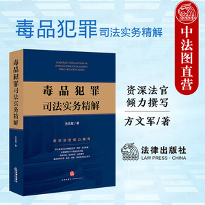 正版 毒品犯罪司法实务精解 方文军 法律社 毒品犯罪昆明会议纪要司法文件解读 法律适用证据审查判断诉讼程序解答 案例释解专著