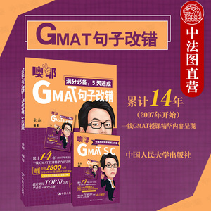 正版 2020新版 GMAT句子改错 余翔 GMAT语法解题分析 GMAT句子改错题主谓搭配平行并比较结构GMAT考试教材 人大