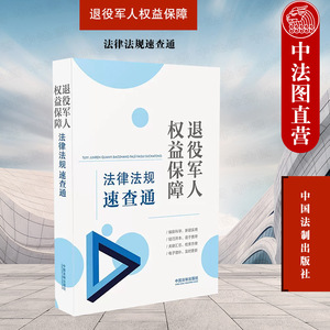 正版 2022新 退役军人权益保障法律法规速查通 64开法规分类汇编 退役军人常备法律手册 社会保险 退役军休安置 中国法制出版社