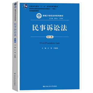 正版 民事诉讼法（第八版） 江伟 中国人民大学出版社