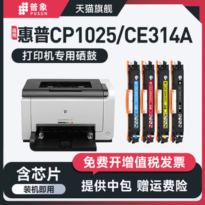 普象适用hp惠普CE314A成像硒鼓CP1025 M176N M177FW激光打印机粉盒M175A M275A墨盒 佳能LBP7010C 7018C鼓架