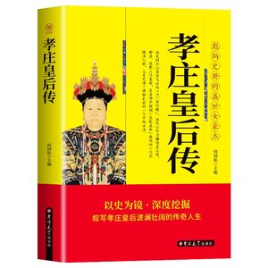 35元任选5本孝庄皇后传 彪炳史册的盛世女豪杰 清太宗孝庄文皇后秘史 人物传记清朝宫廷秘史宫廷斗争清廷政变长篇畅销历史小说书籍