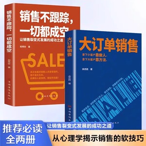 抖音同款】2册 大订单销售书籍销售不跟踪一切都成空 让销售裂变式发展的成功之道 销售技巧和话术 说话技巧高情商聊天话术的书籍