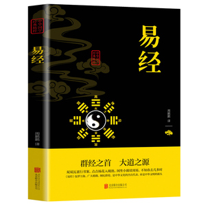 易经 无障碍阅读中国哲学原文版全文译注易经真的很容易 国学经典文学名著详解基础入门易经的智慧学习工具 周易全书哲学知识书籍