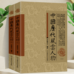 全2册 中国历代风云人物上下册中国历史名人 历代帝王传记书籍 名人大传名人传记大全古代风云人物历史名人故事大全名人传