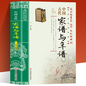 中国古代家谱与年谱国传统民俗文化 彩色版 史学资料故事图书 年谱的起源与发展年谱的体裁与体例年谱的价值年谱的编撰