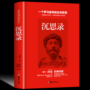 35元任选5本 沉思录 马可奥勒留著 孟凤梅译一个罗马皇帝的生命哲思道德情操论西方人生与哲学书籍书人生的智慧书籍青少年课外书