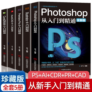 全套5册 正版ps教程零基础书籍PS+AI+PR+CDR+CAD教程书籍从入门到精通完全自学抠图处理后期视频制作剪辑矢量制图和立体作图入门书