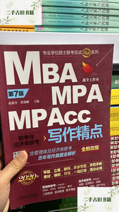 N-3-2/2020机工版精点教材MBA/MPA/MPAcc联考与经济类联考写作精