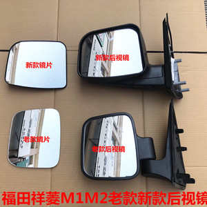 福田祥菱M1M2倒车镜后视镜总成新款老款车外倒车镜小卡之星观后镜