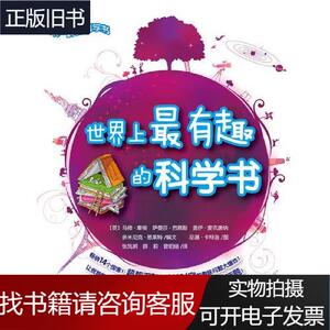 世界上最有趣的科学书 [英]马修·摩根 编文；尼基·卡特洛图 201