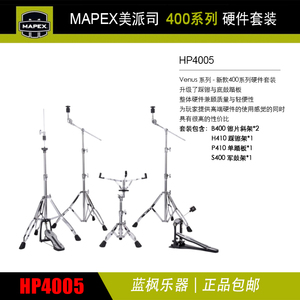 MAPEX美派司架子鼓支架套装400系列硬件脚架套装组合镲片架HP4005