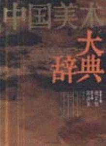 中国美术大辞典 邵洛羊 上海辞书出版社 9787532610983
