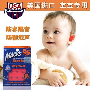 美国MACK新生婴儿宝宝儿童耳塞隔音飞机游泳洗澡防水噪音睡觉减压