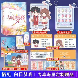 正版【彩盒发货+立牌+钥匙扣+小卡x5+学生证+登机票】白日梦我小说正版栖见著新增番外青春都市言情校园暖甜文实体书桃枝气泡作者