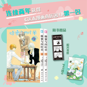 现货【赠PVC透卡+胶片书签】蜂蜜与四叶草漫画9-10 羽海野千花青春治愈之作樱井翔、苍井优主演同名电影原著漫画 漫画书籍次元书馆