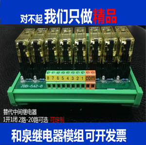 8路和泉1开1闭交流继电器模组模块控制板I/O输出板RJ1S-CL-A220V