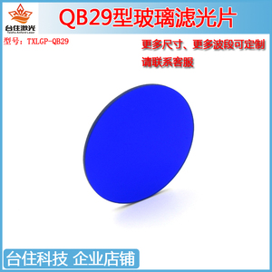 QB29青蓝色玻璃带通滤光片300-500nm透过525-1500nmT＜10%滤波镜