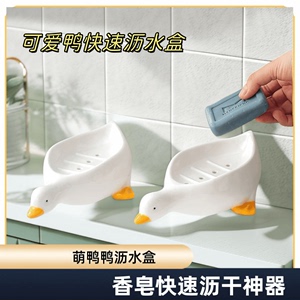 卫生间肥皂盒家用排水沥水塑料卡通鸭子创意免打孔浴室可爱香皂盒
