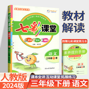 2024七彩课堂三年级下册上册语文数学英语人教版北师外研小学生3下同步课文教材解读随堂课堂笔记预习全解夯实基础巩固辅导资料书