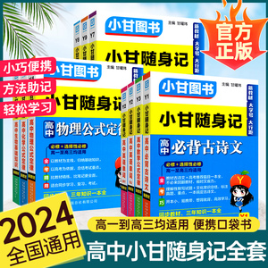 小甘随身记高中2024古诗文数学英语物理化学生物政治历史地理文言文知识基础公式定律手册英语词汇语法迷你口袋书掌中宝速记Qbook