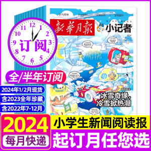 【2024全年/半年订阅】新华月报2023少年时代报小记者杂志1-12月打包小学生热点新闻兴趣阅读小学生作文素材科普写作过刊单本合集