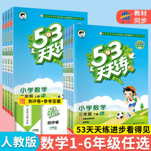 53天天练数学人教部编版一年级二年级三年级四年级五年级六年级上册下册同步训练5.3小学语文教材同步练习册小儿郎练习本小学生5+3