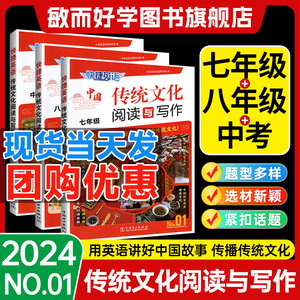 2024快捷英语中国传统文化阅读与写作NO.01活页时文阅读理解完形填空七八九年级下册上初中26期25中考专项训练用英语讲好中国故事