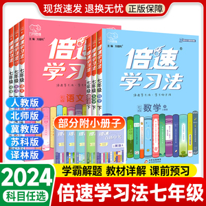 2024倍速学习法七年级上册下册语文英语数学政治历史地理生物人教版北师华师外研湘教苏科译林初一7年级同步教材全解解读初中倍数