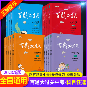 2024百题大过关中考语文数学英语物理化学基础百题全套全国版 初三九年级练习册中考真题初中总复习教辅资料书基础知识专项训练