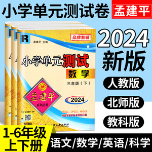 孟建平小学单元测试卷一二三四五六年级下册上册语文数学英语人教版北师版科学科教版期末冲刺100分同步训练试卷全套期中考试卷子