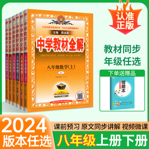 2024秋中学教材全解八年级上册课本全套语文数学英语物理地理生物历史道德与法治下册人教版初二8上解析完全解读教辅资料书薛金星