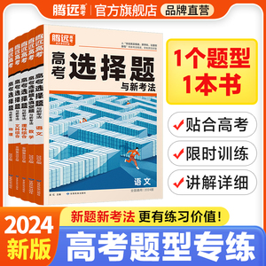 2024腾远高考解题达人题型专练归纳选择题数学物理化学生物政治历史地理语文英语理科综合工艺流程高考真题一轮复习官方教育旗舰店