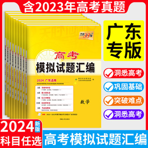 广东专版】天利38套2024新高考语文数学英语物理化学生物政治历史地理全国卷天利三十八套2023高考真题一轮高三总复习资料模拟汇编