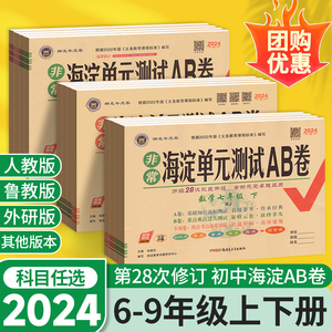 2024非常海淀单元测试AB卷七年级下册期中期末试卷测试卷全套八九上册数学英语历史地理生物人教版北师大外研青岛初中初一上二海定