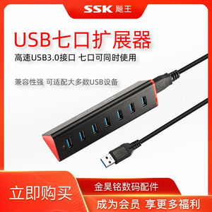 SSK/飚王 铁三角SHU370 USB3.0分线器 带电源HUB扩展器 7口集线器