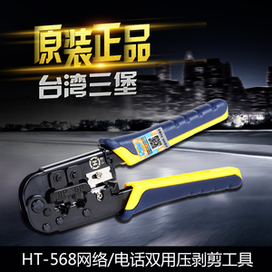 台湾三堡HT-568R双用8P网线钳 6P网络电话水晶头RJ45压线钳 包邮