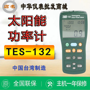 台湾泰仕TES-132记录型太阳能表太阳能功率计高精度数字 原装进口