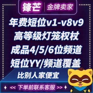 yy短位id申请保频短号5/6/7/v8覆盖码歪歪频道代挂激活靓选号业务