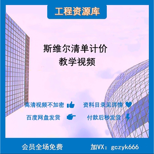 清华斯维尔 清单计价 组价 工料 教学 学习视频教程  精品资料J55