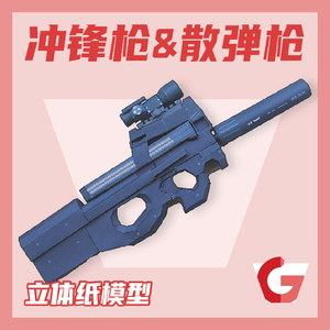 FPS纸模型 冲锋枪&散弹枪 不可发射 可手持 武器cos纸模型手工DIY
