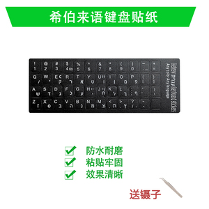 希伯来语键盘贴纸台式电脑笔记本键盘贴纸磨砂按键保护贴纸