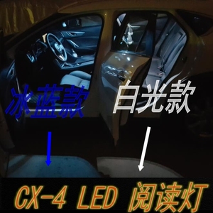 马自达CX-4专用LED阅读灯内饰灯车顶灯氛围灯尾箱灯cx4牌照灯改装